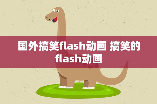 国外搞笑flash动画 搞笑的flash动画