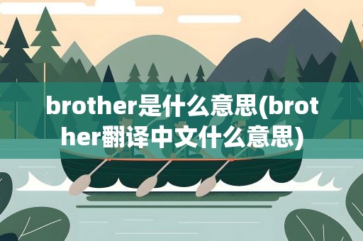 brother是什么意思(brother翻译中文什么意思)