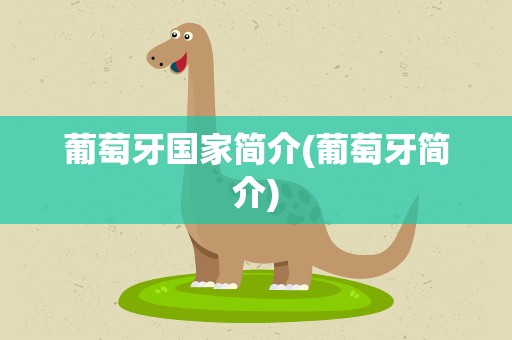 葡萄牙国家简介(葡萄牙简介)