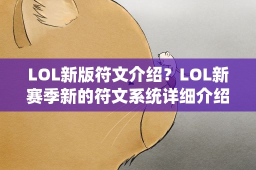 LOL新版符文介绍？LOL新赛季新的符文系统详细介绍,有几个太强了