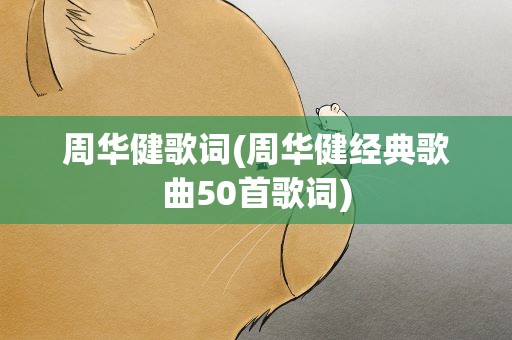 周华健歌词(周华健经典歌曲50首歌词)