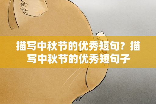 描写中秋节的优秀短句？描写中秋节的优秀短句子