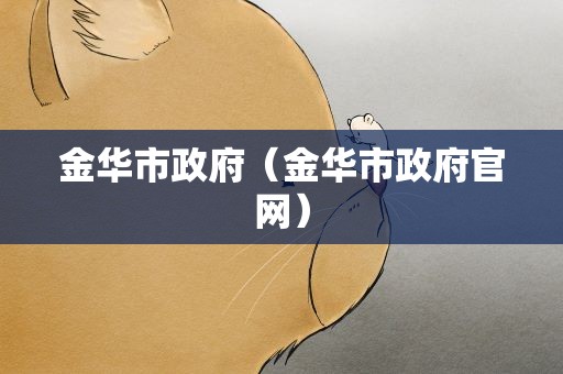 金华市政府（金华市政府官网）