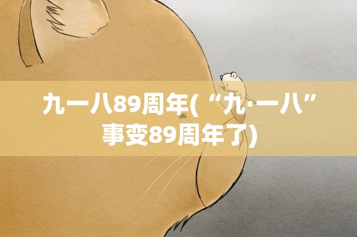九一八89周年(“九·一八”事变89周年了)