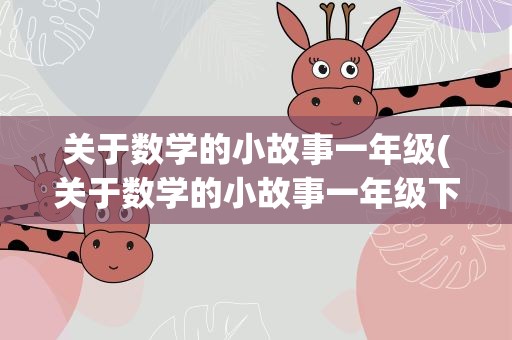 关于数学的小故事一年级(关于数学的小故事一年级下册)