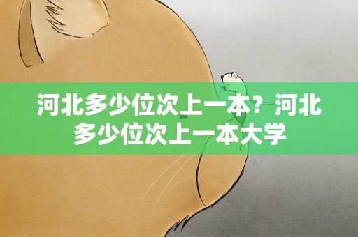 河北多少位次上一本？河北多少位次上一本大学
