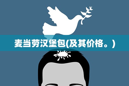 麦当劳汉堡包(及其价格。)
