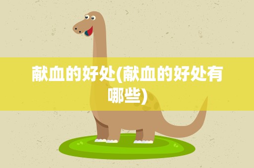 献血的好处(献血的好处有哪些)