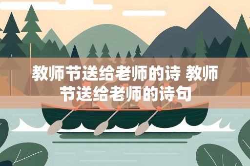 教师节送给老师的诗 教师节送给老师的诗句