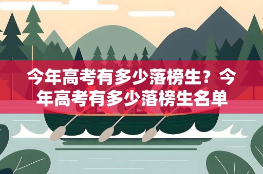 今年高考有多少落榜生？今年高考有多少落榜生名单