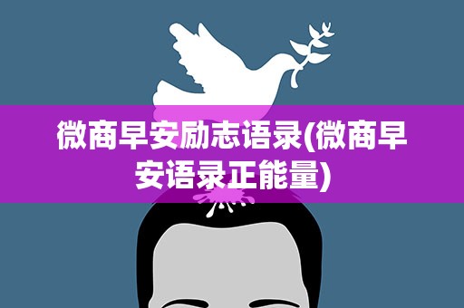微商早安励志语录(微商早安语录正能量)