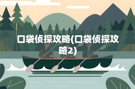 口袋侦探攻略(口袋侦探攻略2)