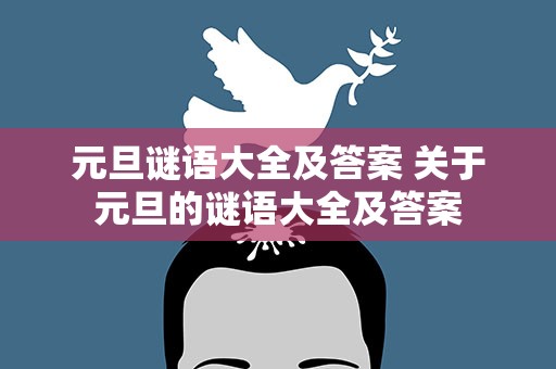 元旦谜语大全及答案 关于元旦的谜语大全及答案