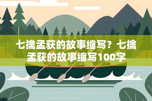 七擒孟获的故事缩写？七擒孟获的故事缩写100字