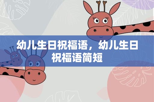 幼儿生日祝福语，幼儿生日祝福语简短