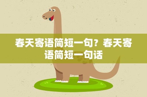 春天寄语简短一句？春天寄语简短一句话