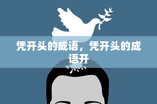 凭开头的成语，凭开头的成语开