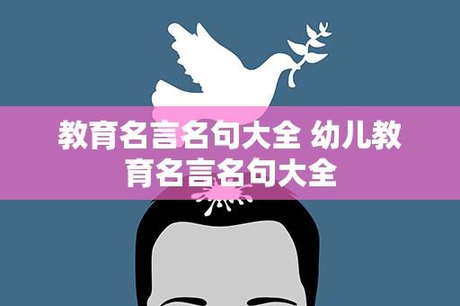 教育名言名句大全 幼儿教育名言名句大全