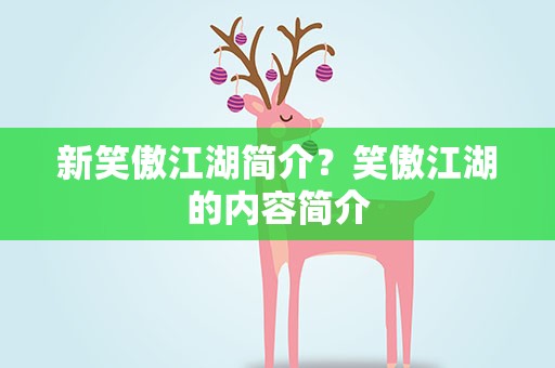 新笑傲江湖简介？笑傲江湖的内容简介