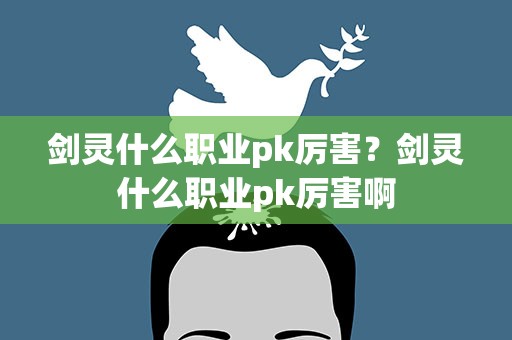 剑灵什么职业pk厉害？剑灵什么职业pk厉害啊