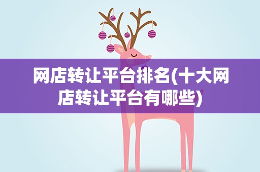 网店转让平台排名(十大网店转让平台有哪些)