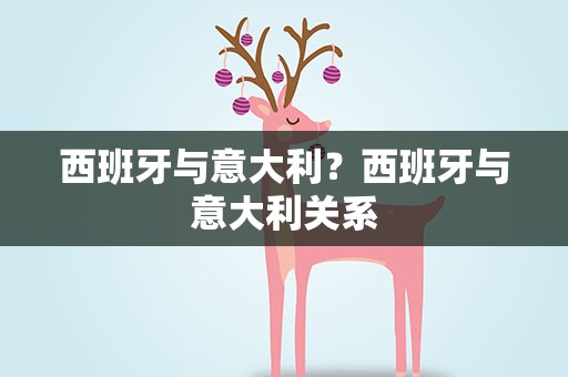 西班牙与意大利？西班牙与意大利关系