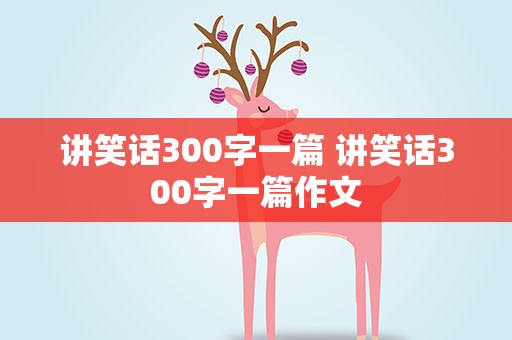 讲笑话300字一篇 讲笑话300字一篇作文
