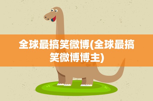 全球最搞笑微博(全球最搞笑微博博主)