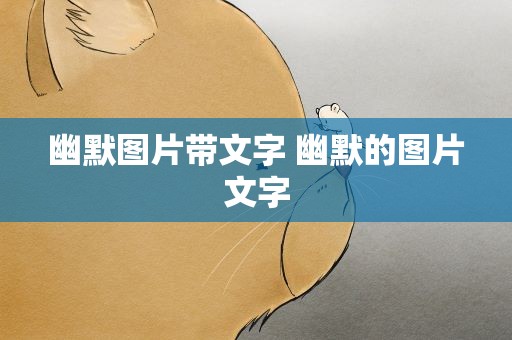 幽默图片带文字 幽默的图片文字