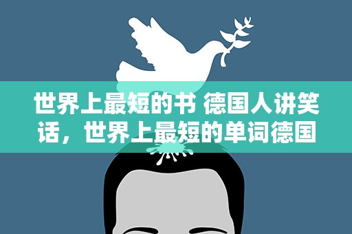世界上最短的书 德国人讲笑话，世界上最短的单词德国幽默