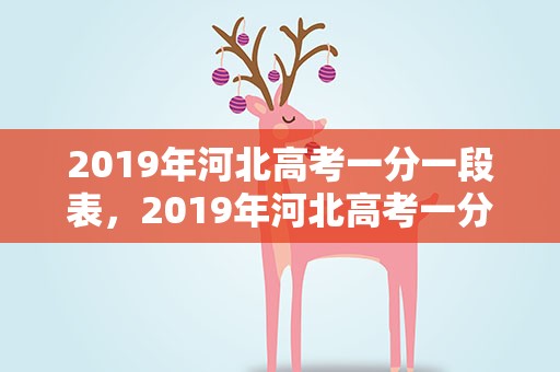 2019年河北高考一分一段表，2019年河北高考一分一段表在哪儿查询