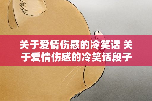 关于爱情伤感的冷笑话 关于爱情伤感的冷笑话段子