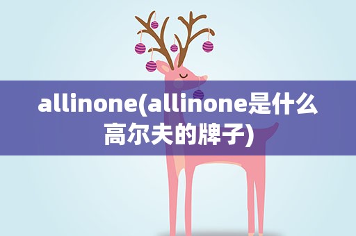 allinone(allinone是什么高尔夫的牌子)