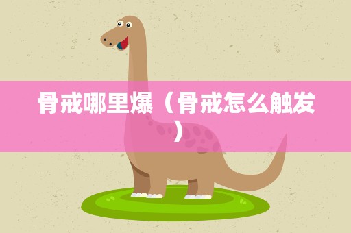骨戒哪里爆（骨戒怎么触发）