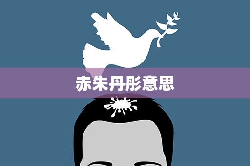 赤朱丹彤意思