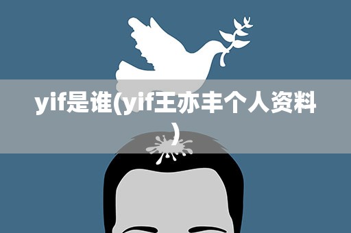 yif是谁(yif王亦丰个人资料)