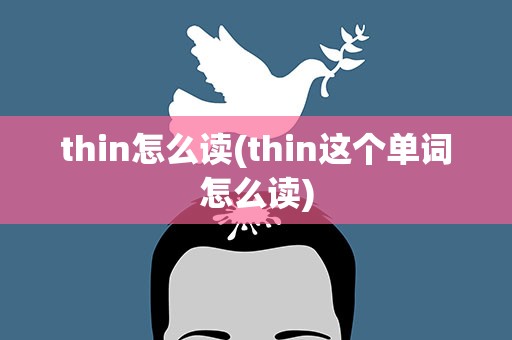 thin怎么读(thin这个单词怎么读)