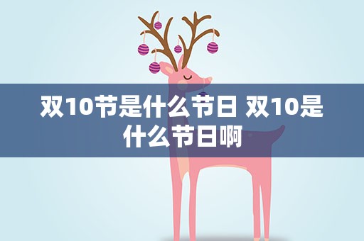 双10节是什么节日 双10是什么节日啊
