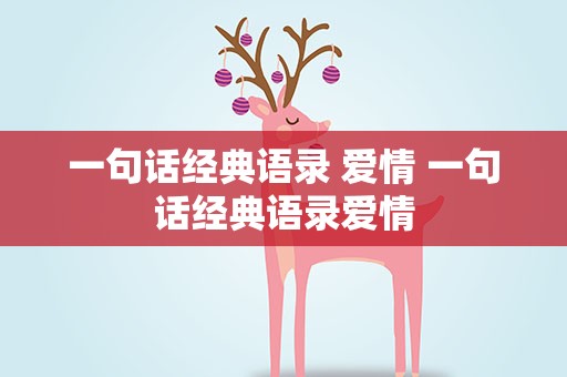 一句话经典语录 爱情 一句话经典语录爱情