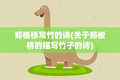 郑板桥写竹的诗(关于郑板桥的描写竹子的诗)