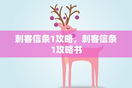 刺客信条1攻略，刺客信条1攻略书