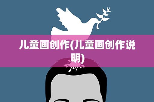 儿童画创作(儿童画创作说明)