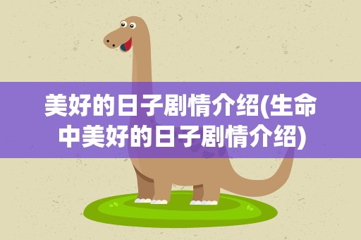 美好的日子剧情介绍(生命中美好的日子剧情介绍)