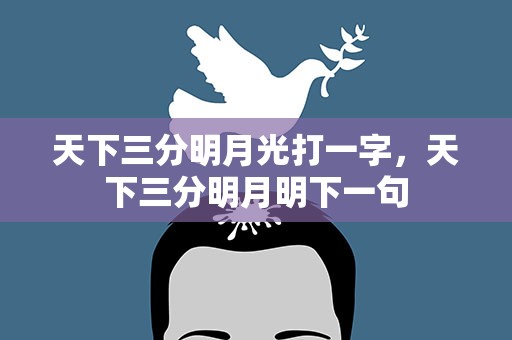 天下三分明月光打一字，天下三分明月明下一句