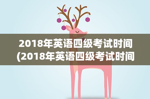 2018年英语四级考试时间(2018年英语四级考试时间6月)