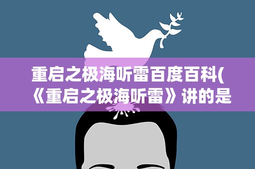 重启之极海听雷百度百科(《重启之极海听雷》讲的是什么故事)