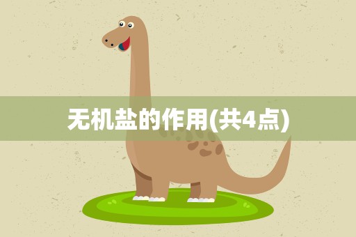 无机盐的作用(共4点)