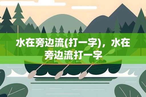 水在旁边流(打一字)，水在旁边流打一字