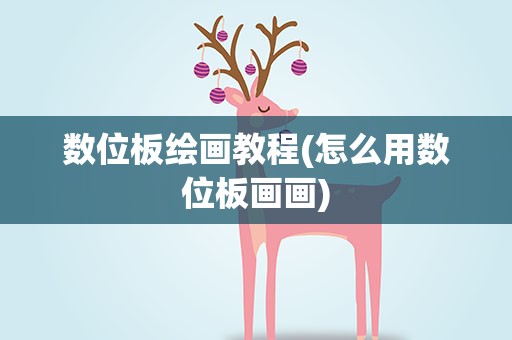 数位板绘画教程(怎么用数位板画画)