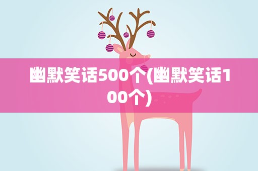 幽默笑话500个(幽默笑话100个)